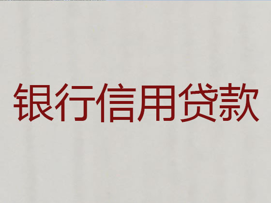 青州市正规贷款公司-银行信用贷款